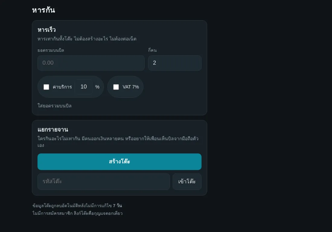 Haan Gan start screen offering a quick even split or an itemised table