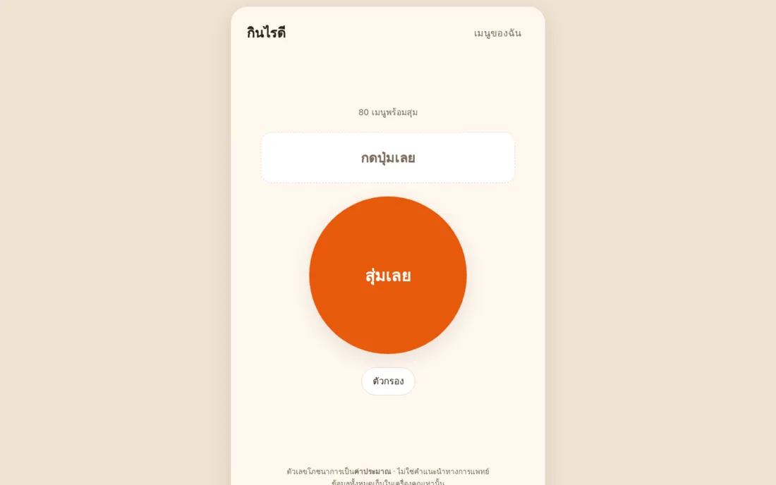 Kin Rai Dee, showing a single large button that draws one Thai dish